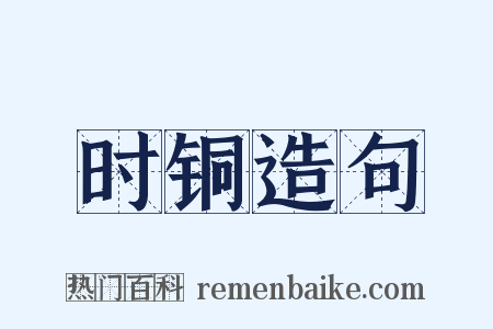 时铜造句是什么意思的图片